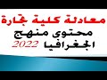 معادله كليه تجاره محتوى منهج الجغرافيا 2022 محمدالغندور معادله كليه تجاره محتوى منهج الجغرافيا 2022 محمدالغندور