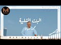  البنت الشلبية ـ محمد طه عليان آلة الماريمبا