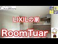 【ルームツアー】LIXILの家参考にして下さい#6