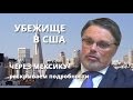 Обращение за политическим убежищем в США на границе с Мексикой. Интервью с иммиграционным адвокатом.