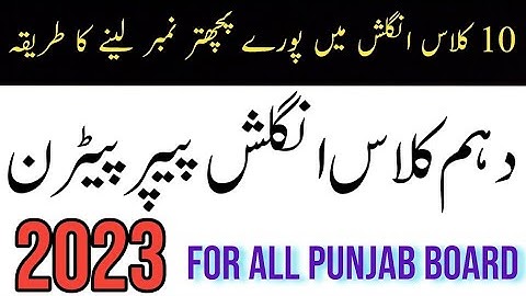 English Paper Pattern Class 10 2023 - English Scheme 10th class 2023 for all Punjab Boards