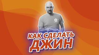 Как сделать джин на самогонном аппарате с сухопарником? Рецепт джина на аппарате Дымка