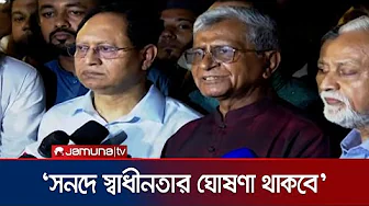 ‘দুই দিনের মধ্যেই কমিশনের সাথে যোগাযোগ করে স্বাক্ষর করবো’ | July Charter | Jamuna TV