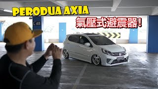 Perodua Axia 最接地氣改裝最便宜的氣壓式避震器才花了 RM**** | 青菜汽車評論第345集 QCCS