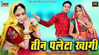 तीन पलेटा खागी ।। Teen Paleta Khagi ।।Marwadi Video ,New Full HD DJ Song ,Rajasthani Album 2022