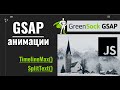 Как сделать greensock(gsap) анимации. JavaScript анимации.TimelineMax. SplitText. #greensock #gsap