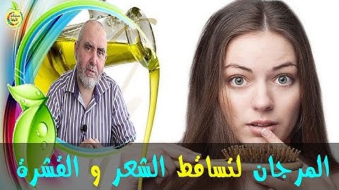 المرجان المادة المعجزة في منع تساقط الشعر و انباته من جديد   -  الدكتور كريم العابد العلوي  -