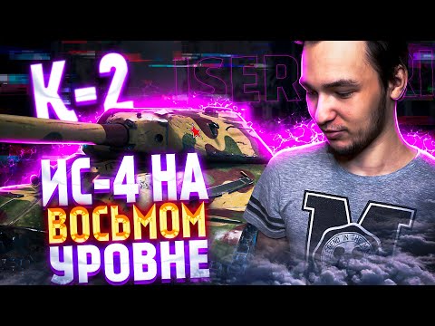 Видео: К-2 -  ПОЛНЫЕ ГЛАЗА СЛЕЗ, ИС-4 НА ВОСЬМОМ УРОВНЕ