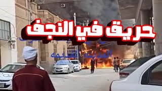 حريق ضخم يلتهم فندق كامل في محافظة النجف الاشرف اليوم يارب سترك