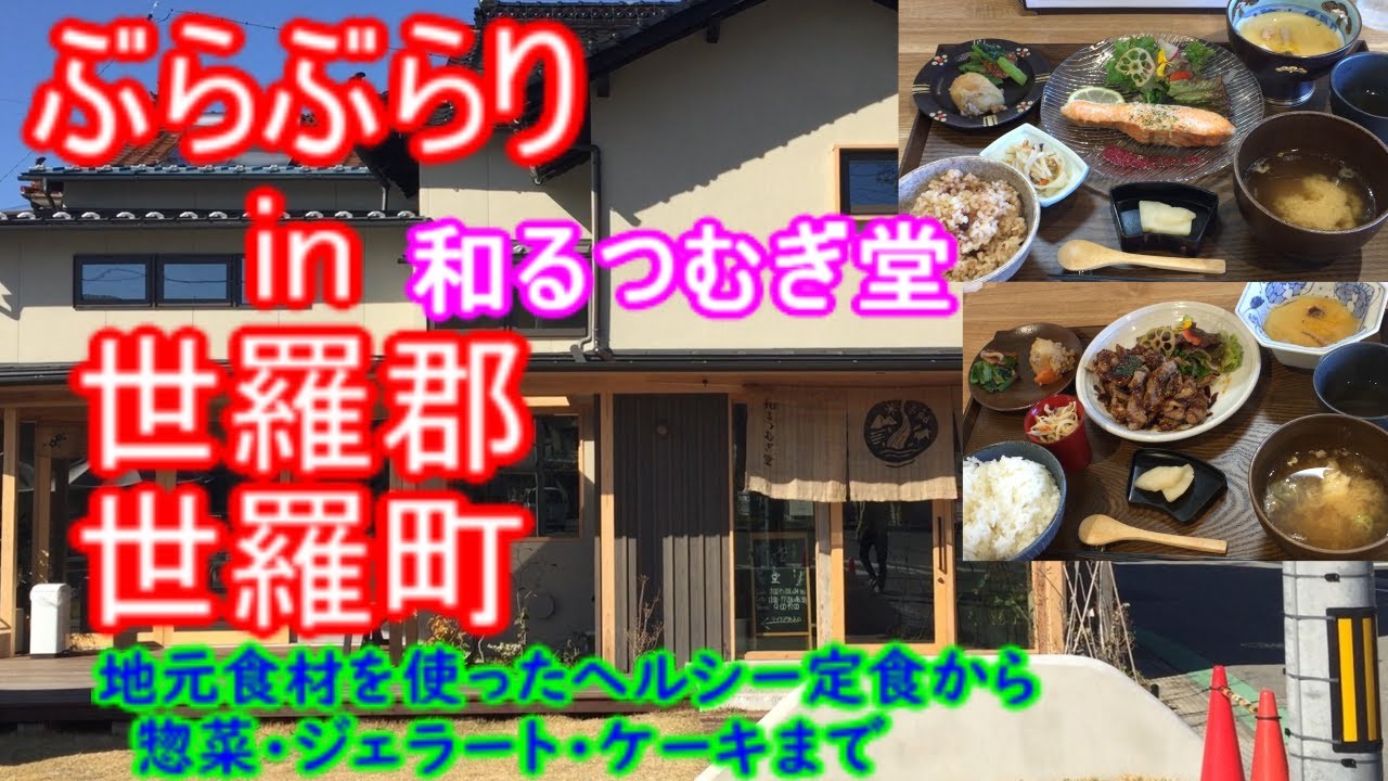 【ぶらぶらりイン広島】#540 ランチ 広島 世羅郡 世羅町 和るつむぎ堂