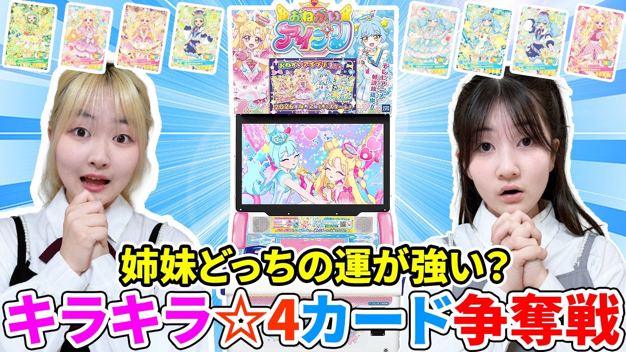 どっちの運が強い？おねがいアイプリ姉妹対決！キラキラ☆4カード争奪戦で豪華賞品ゲットのチャンス！ - はねまりチャンネル