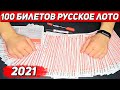 Проверка 100 билетов Русское лото /