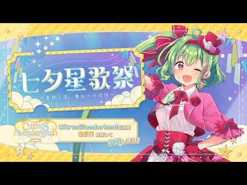 【お歌＆結果報告】集まったお便りを読みます♡【#七夕星歌祭】