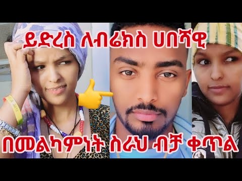 ወንድሜ ብሬክስ በመልካም ስራህ አቋምህ ቀጥል
