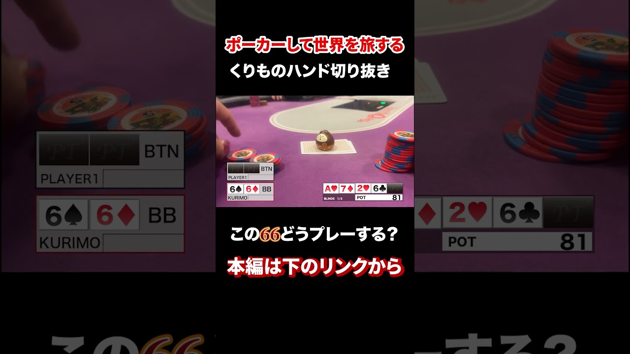 この６６どうプレーする？inオーリンズ #shorts #poker