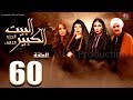 مسلسل البيت الكبير الجزء الثاني الحلقة |60| Al-Beet Al-Kebeer Part 2 Episode