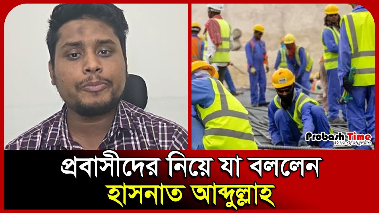 প্রবাসীদের নিয়ে যা বললেন হাসনাত আব্দুল্লাহ। Worker। Election Commission। Probash Time
