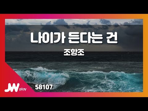 JW노래방 나이가 든다는 건 조항조 JW Karaoke