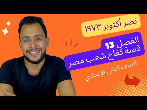 قصة كفاح شعب مصر الفصل 13 نصر أكتوبر ١٩٧٣ الصف الثاني الإعدادي