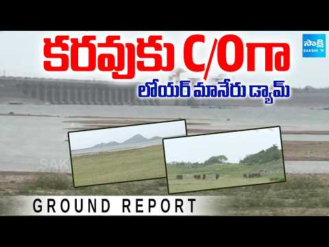 కరవుకు C/Oగా లోయర్ మానేరు డ్యామ్ | Situation Of  Lower Manair Dam | Ground Report | Sakshi TV - SAKSHITV