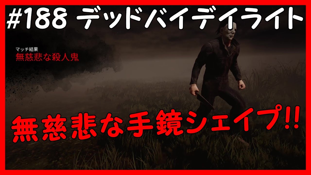 デッドバイデイライト キラー 手鏡シェイプ Ps4 1 ハミるとん Dead By Daylight Youtube