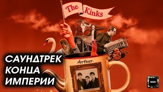 Концепция телеспектакля. The Kinks - Arthur (or the Decline And Fall of British Empire)