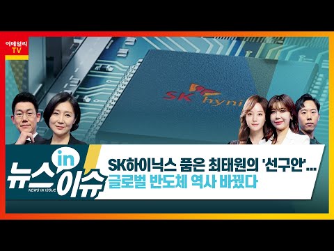 에스 케 하이닉스 주가 2022 New SK하이닉스 품은 최태원의 '선구안'... 글로벌 반도체 역사 바꿨다_뉴스IN이슈 (20220210)