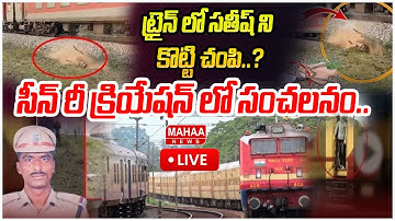 LIVE🔴:ట్రైన్ లో సతీష్ ని కొట్టి చంపి..? సీన్ రీ క్రియేషన్ లో సంచలనం..: Mahaa vamsi Shocking Analysis