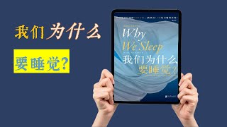 睡眠不是休息，是投资！《我们为什么要睡觉》精华解读，颠覆你的认知｜好书推荐