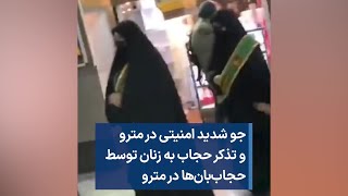 جو شدید امنیتی در مترو و تذکر حجاب به زنان توسط حجاب‌بان‌ها در مترو