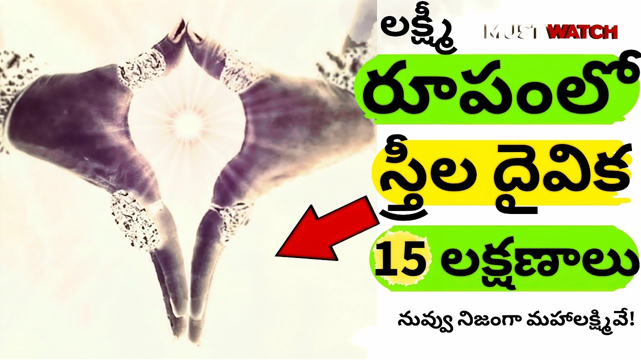 సాక్షాత్తు మహాలక్ష్మి అంశ ఉన్న స్త్రీల 15 దైవిక లక్షణాలు. #astrology #భక్తి #womens #తెలుగు #ప్రేరణ