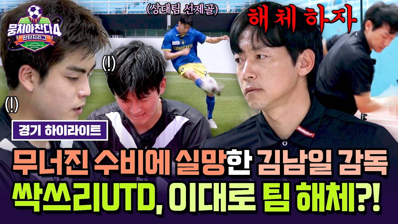 [하이라이트] 전반 시작부터 무너진 '싹쓰리UDT'의 수비력에 분노 폭발한 김남일🔥 결국 팀 해체 선언?! | 뭉쳐야 찬다4 | JTBC 250615 방송