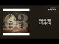 코끝에 겨울 When Winter Comes 어반자카파 Urban Zakapa 가사 Lyrics mp3
