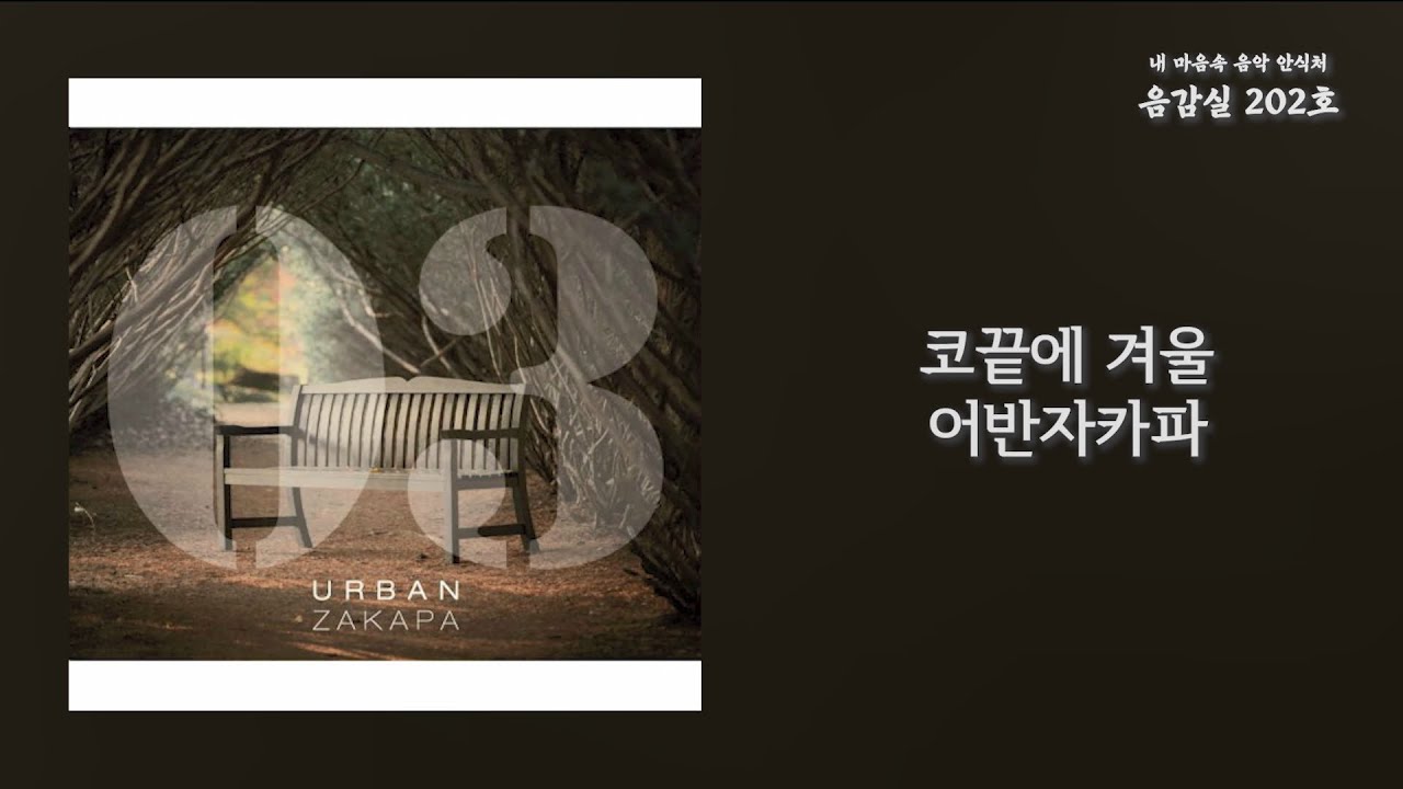 코끝에 겨울(When Winter Comes) 어반자카파(Urban Zakapa) / 가사 Lyrics YouTube