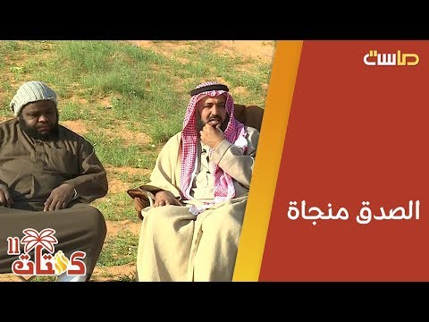 الصدق منجاة قصص ومواقف