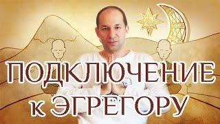 Подключение к Божественному Эгрегору - Гранд Мастер Рейки Академия, Тайланд, 03.08.2016 Подключение к Божественному Эгрегору - Гранд Мастер Рейки Академия, Тайланд, 03.08.2016