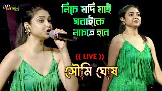 নচ যদ যই সবইক নচত হব - Soumi Ghosh Live Laila Main Laila সম ঘষ