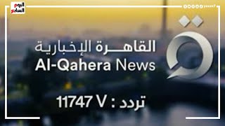عاصمة الخبر تعانق السماء.. تفاصيل انطلاق قناة القاهرة الإخبارية
