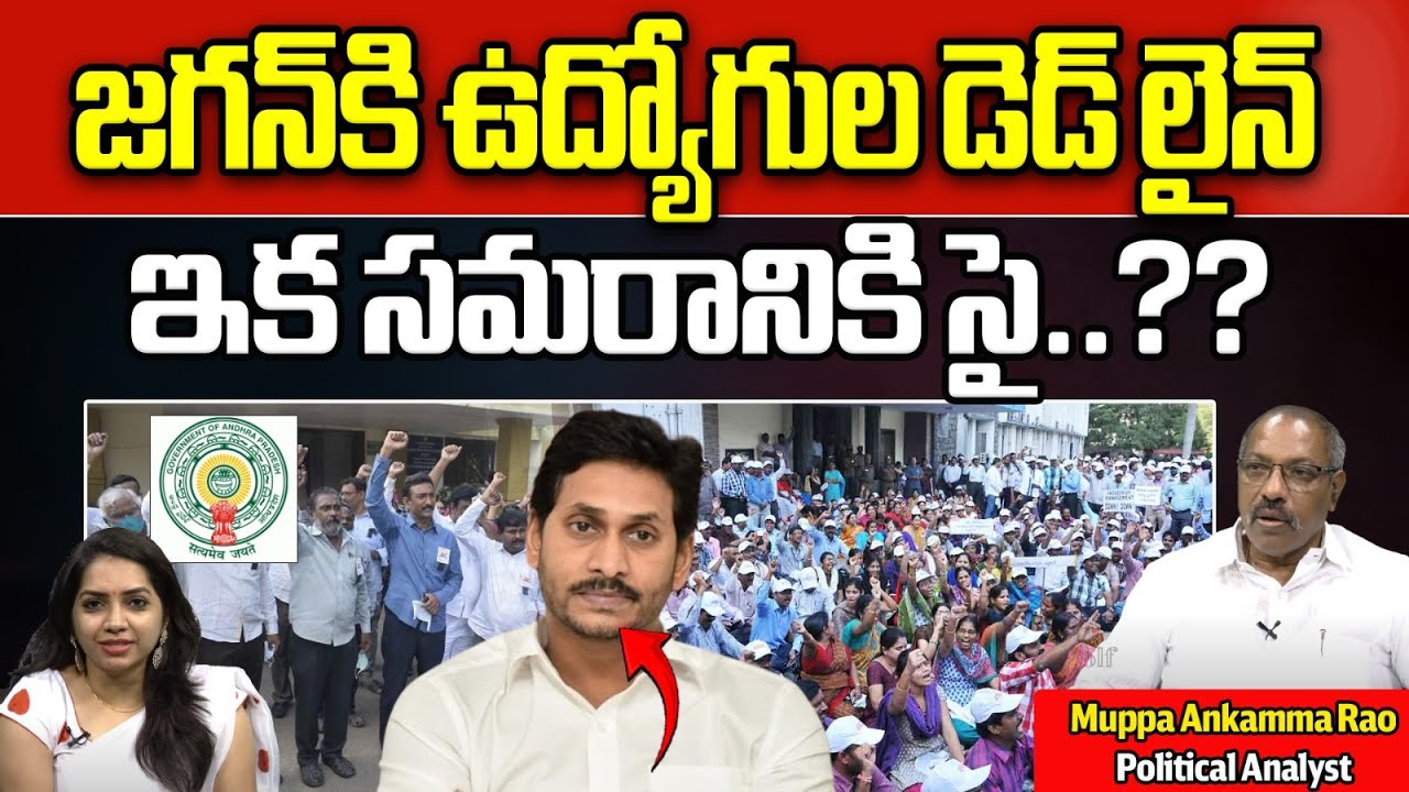 ap-employees-dead-line-to-cm-jagan-ysrcp-govt-ap-politics-ap-news