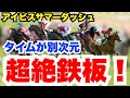 【アイビスSD】圧倒的1強!距離短縮で1頭だけ別次元の鉄板馬!枠順確定前見解