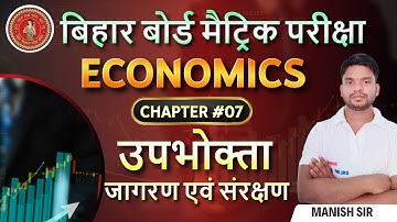 उपभोगता जागरण एवं संरक्षण क्लास 10 Chapter 7 One Shot || Bihar Board Economics class 10th ||