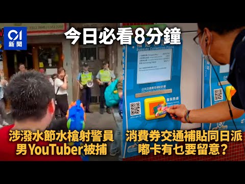 #今日新聞 九龍城潑水節警拘25歲男子 涉向警員及TVB記者射水｜消費券交通補貼同日派 用八達通領取必讀｜01新聞｜潑水節｜消費券｜西灣河｜上水放蛇｜米芝蓮