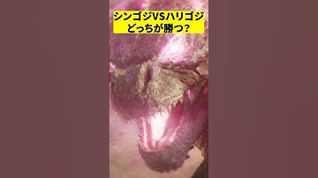 シンゴジラとハリウッドのゴジラどっちが強い？　#shorts #映画 #感想 #解説 #紹介 #雑学