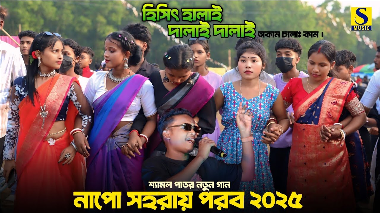 Hisid Halai Dalai Dalai Okam Chala Kan | Shyamal Patar New Santali Song | Napo Santali Program 2025