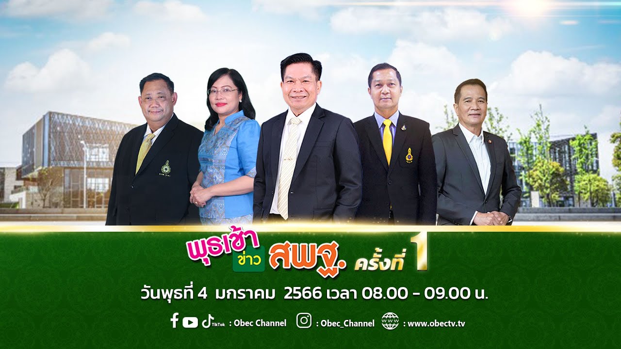 ติดตามรับชม รายการพุธเช้าข่าว...สพฐ. ครั้งที่ 1/2566  ประจำวันพุธที่ 4 มกราคม 2566
