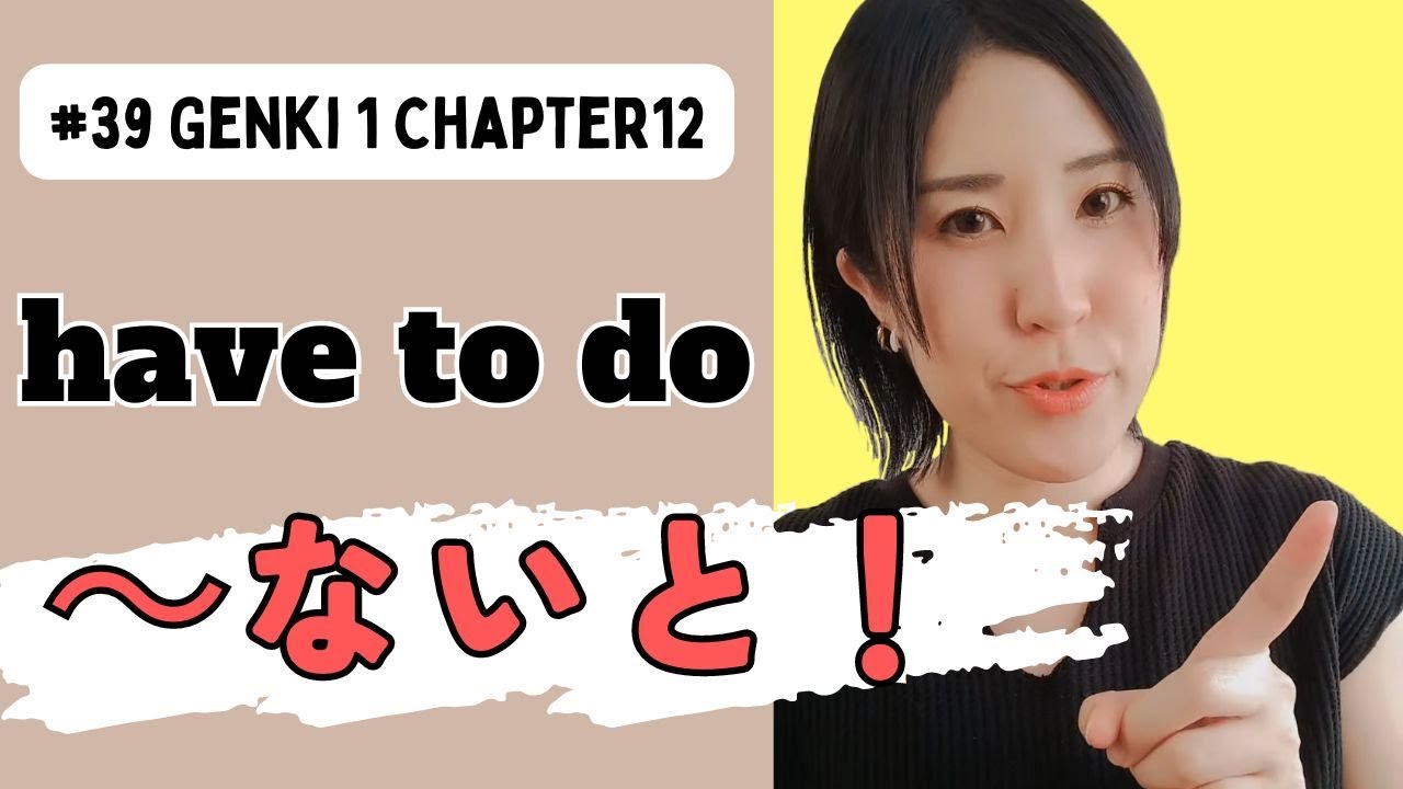 #39 【Grammar】～ないといけません have to do (Genki1 Chapter12)