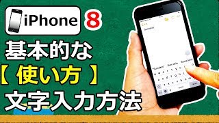 iPhone 8 基本的な使い方 スマホ文字入力方法 切り替え方法