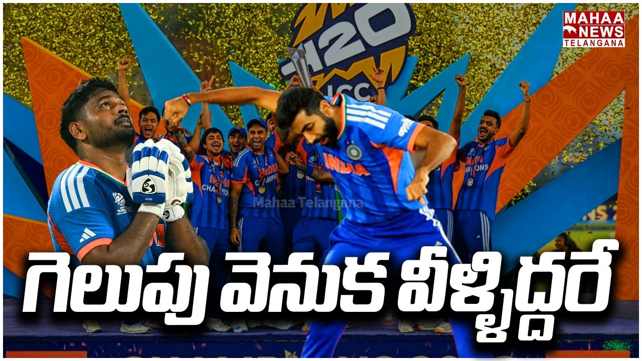 గెలుపు వెనుక వీళ్ళిద్దరే | India Win T20 World Cup 2026 | India Grand Victory | Mahaa Telangana