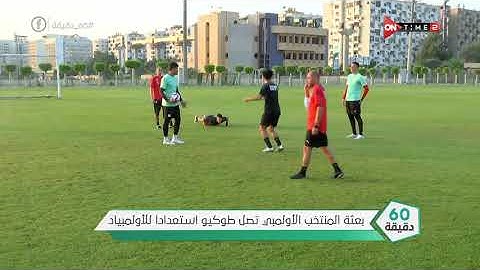 بعثة المنتخب الأولمبي تصل طوكيو استعدادا للأولمبياد - 60 دقيقة