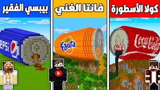 فلم ماين كرافت : بيت البيبسي الفقير ضد بيت الفانتا الغني ضد بيت الكولا الأسطورة !!؟🔥😱